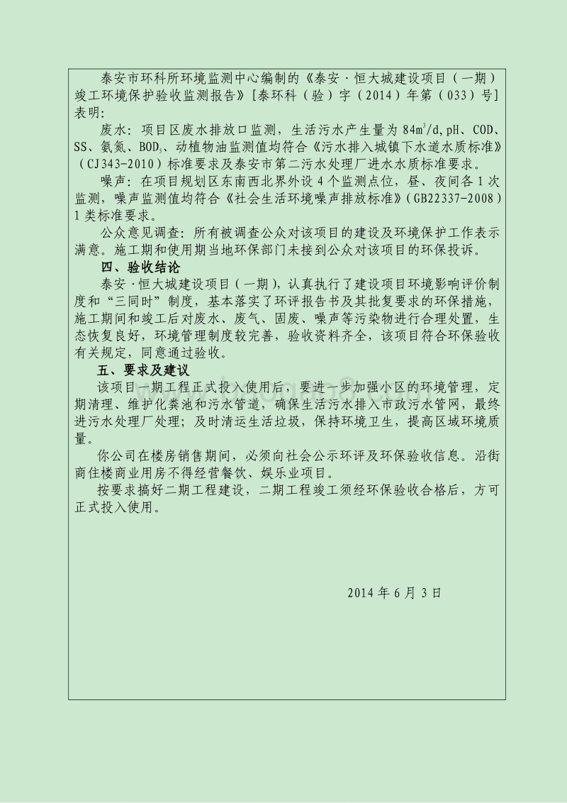 140608 泰安·恒大城建设项目（一期）环境影响评价报告书全本公示.pdf_第2页