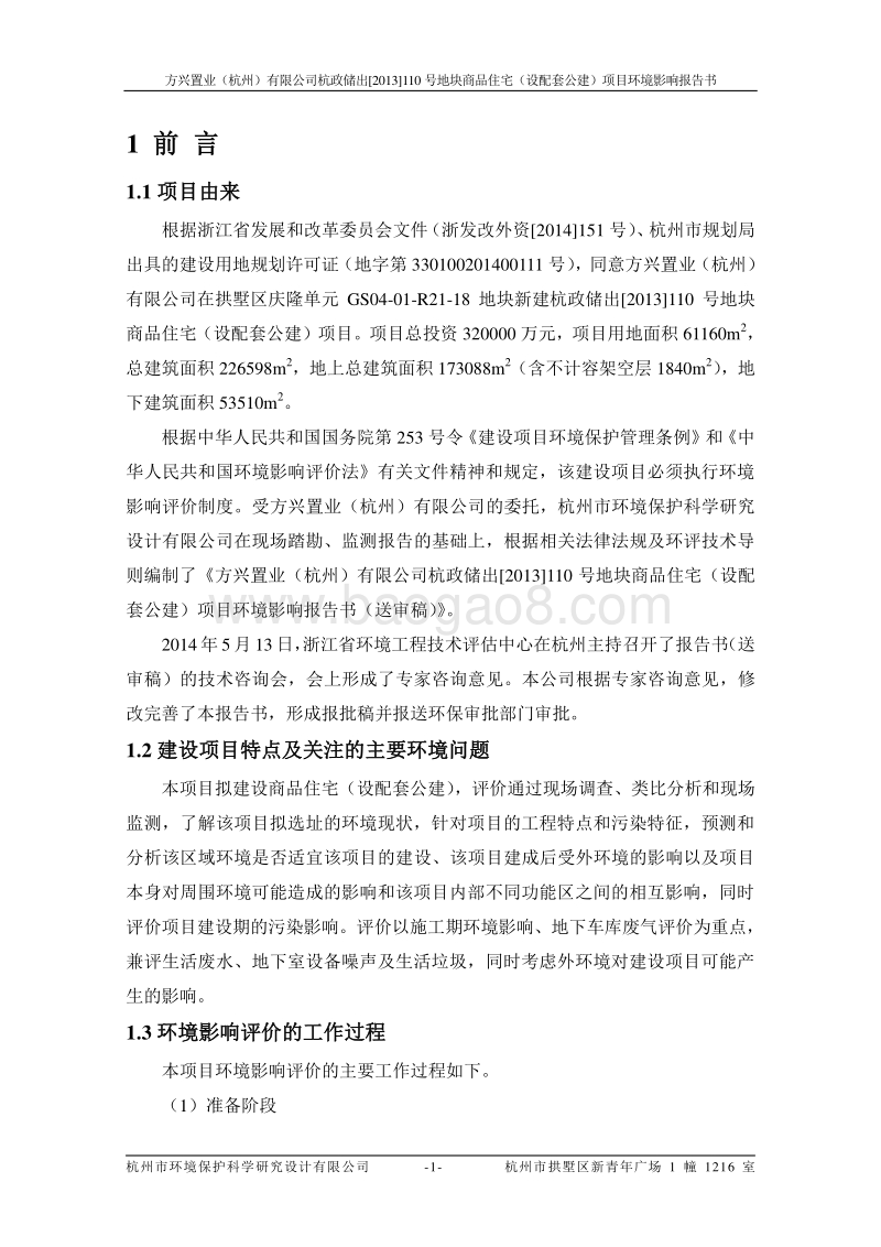 140608 方兴置业（杭州）有限公司杭政储出[2013]110号地块商品住宅环境影响评价报告书全本公示.pdf_第5页