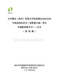 140608 方兴置业（杭州）有限公司杭政储出[2013]110号地块商品住宅环境影响评价报告书全本公示.pdf