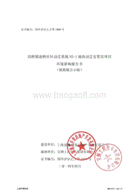浦东新区高桥镇凌桥社区动迁基地N5-1地块动迁安置房项目环境影响评价报告书全本.pdf