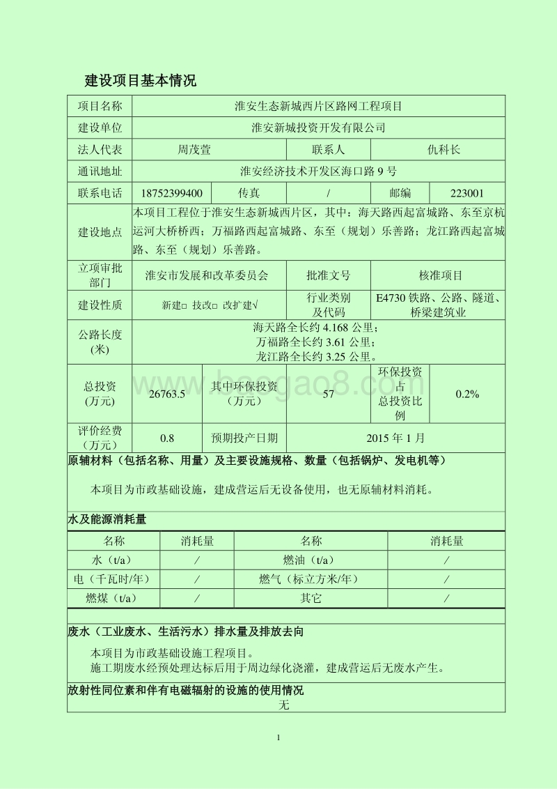 新城西片区路网项目环评.pdf_第1页
