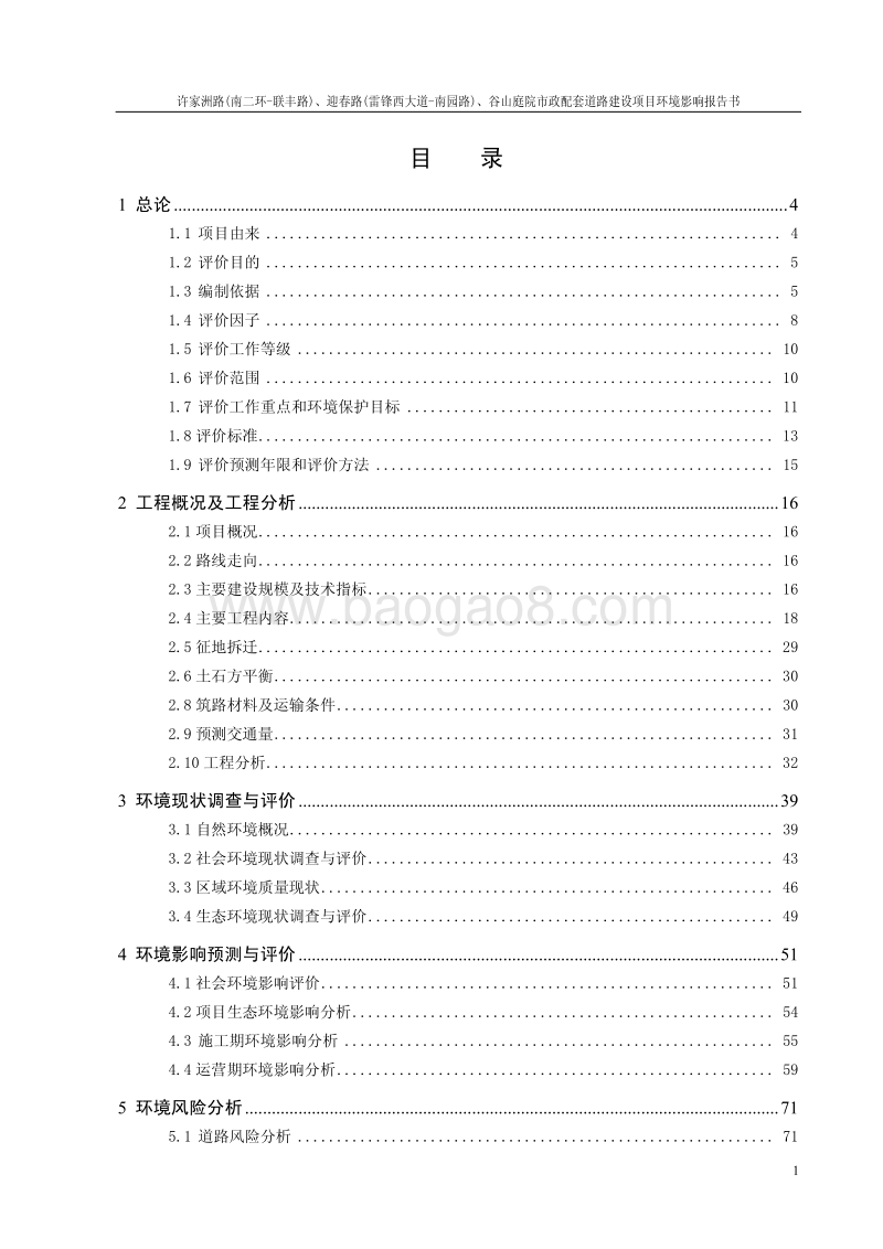家洲路(南二环-联丰路)、迎春路(雷锋西大道-南园路)、谷山庭院市政配套道路建设项目环境影响评价报告书全本.pdf_第1页