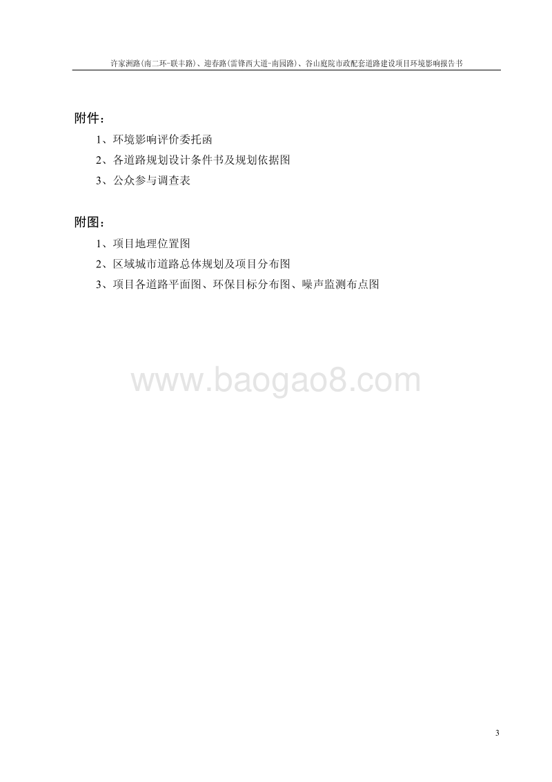 家洲路(南二环-联丰路)、迎春路(雷锋西大道-南园路)、谷山庭院市政配套道路建设项目环境影响评价报告书全本.pdf_第3页