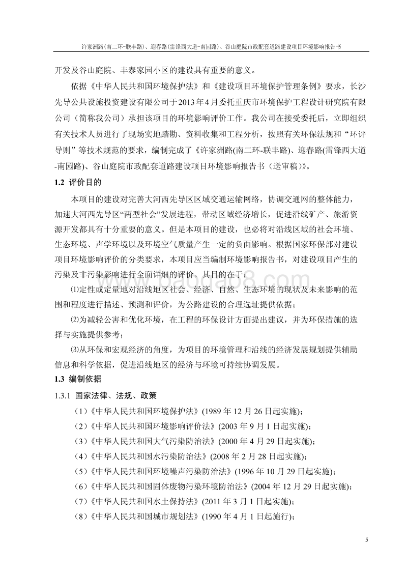 家洲路(南二环-联丰路)、迎春路(雷锋西大道-南园路)、谷山庭院市政配套道路建设项目环境影响评价报告书全本.pdf_第5页