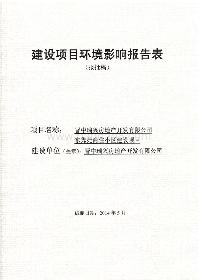 140608 晋中瑞兴房地产开发有限公司东隽苑商住小区环境影响评价报告书全本公示.pdf_第1页