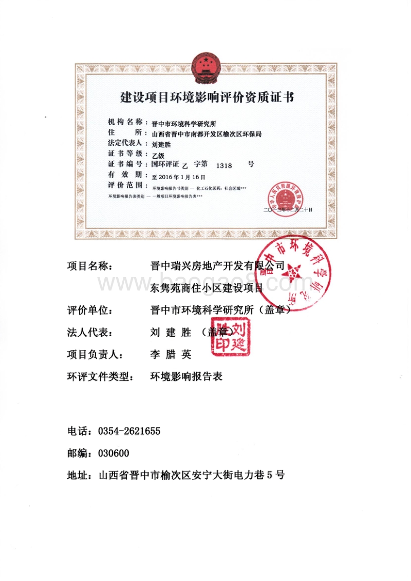 140608 晋中瑞兴房地产开发有限公司东隽苑商住小区环境影响评价报告书全本公示.pdf_第4页