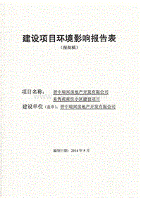 140608 晋中瑞兴房地产开发有限公司东隽苑商住小区环境影响评价报告书全本公示.pdf