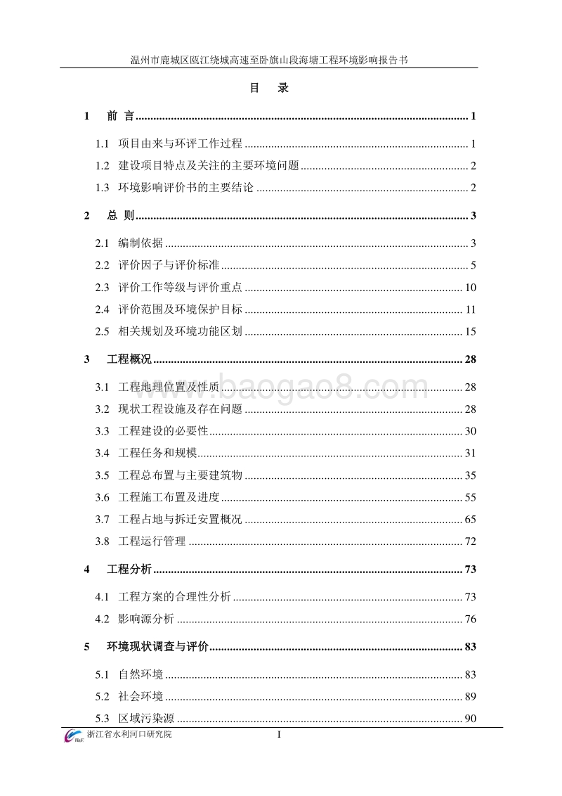 XX市鹿城区瓯江绕城高速至卧旗山段海塘工程环境影响评价报告书全本.pdf_第3页