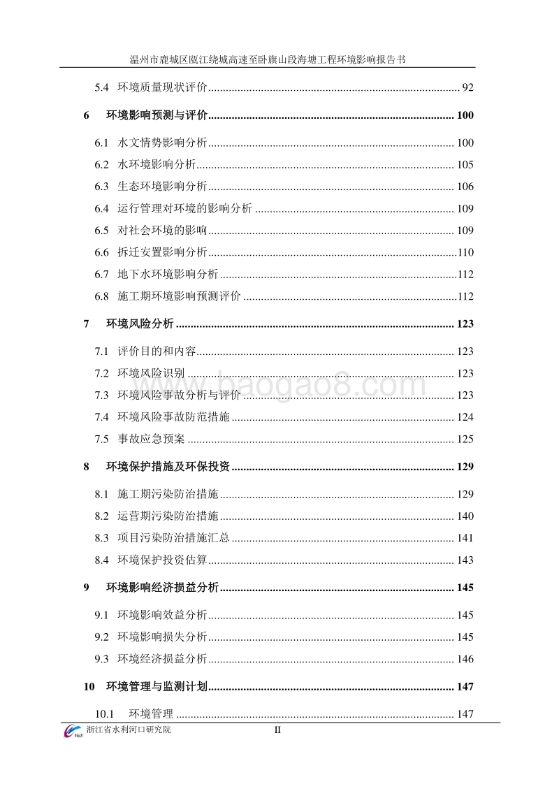 XX市鹿城区瓯江绕城高速至卧旗山段海塘工程环境影响评价报告书全本.pdf_第4页