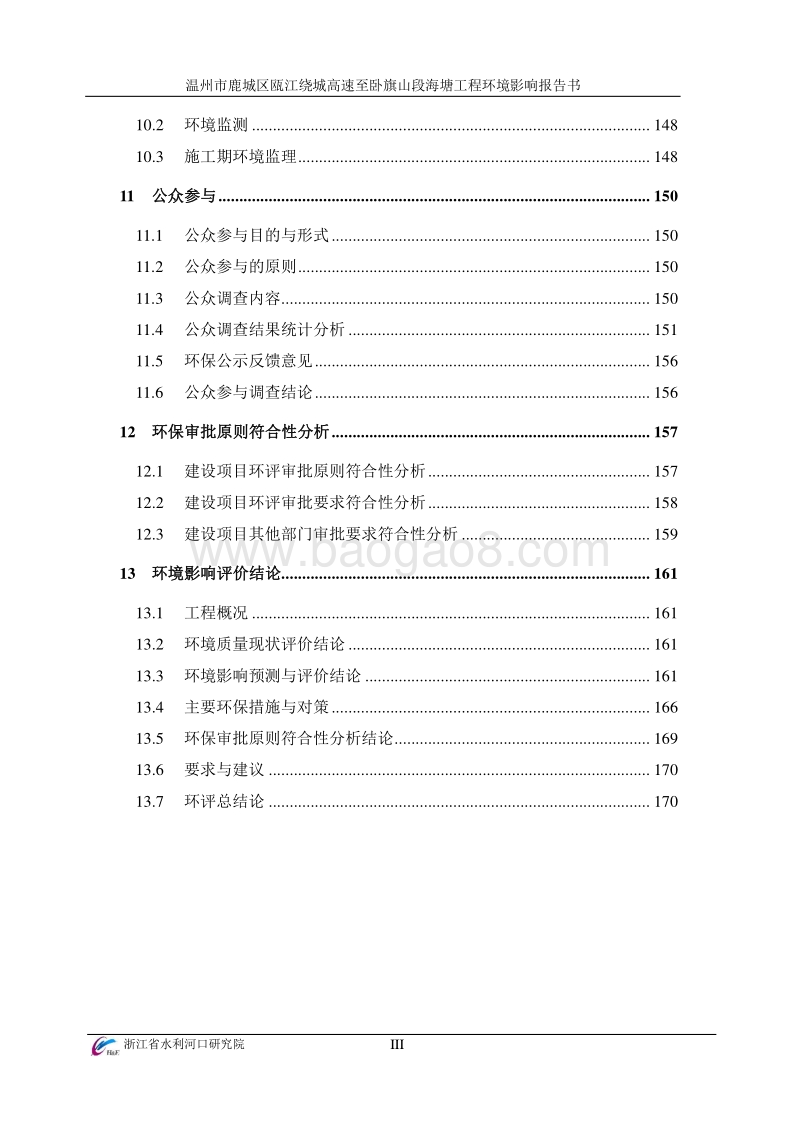 XX市鹿城区瓯江绕城高速至卧旗山段海塘工程环境影响评价报告书全本.pdf_第5页