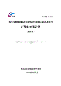 XX市鹿城区瓯江绕城高速至卧旗山段海塘工程环境影响评价报告书全本.pdf