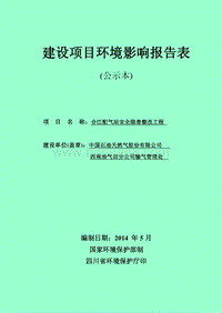 xx石油天然气股份有限公司西南油气田分公司输气管理处合江配气站安全隐患整改工程环境影响评价报告书全本公示.pdf