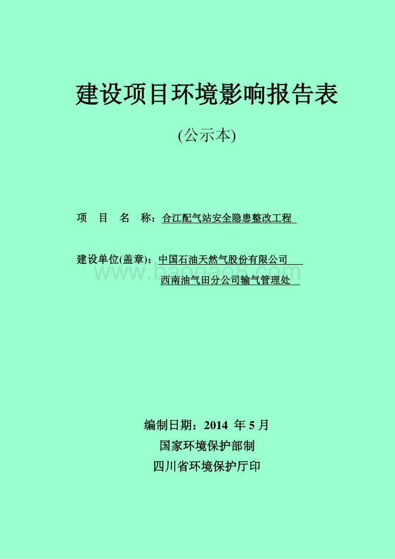 xx石油天然气股份有限公司西南油气田分公司输气管理处合江配气站安全隐患整改工程环境影响评价报告书全本公示.pdf_第1页