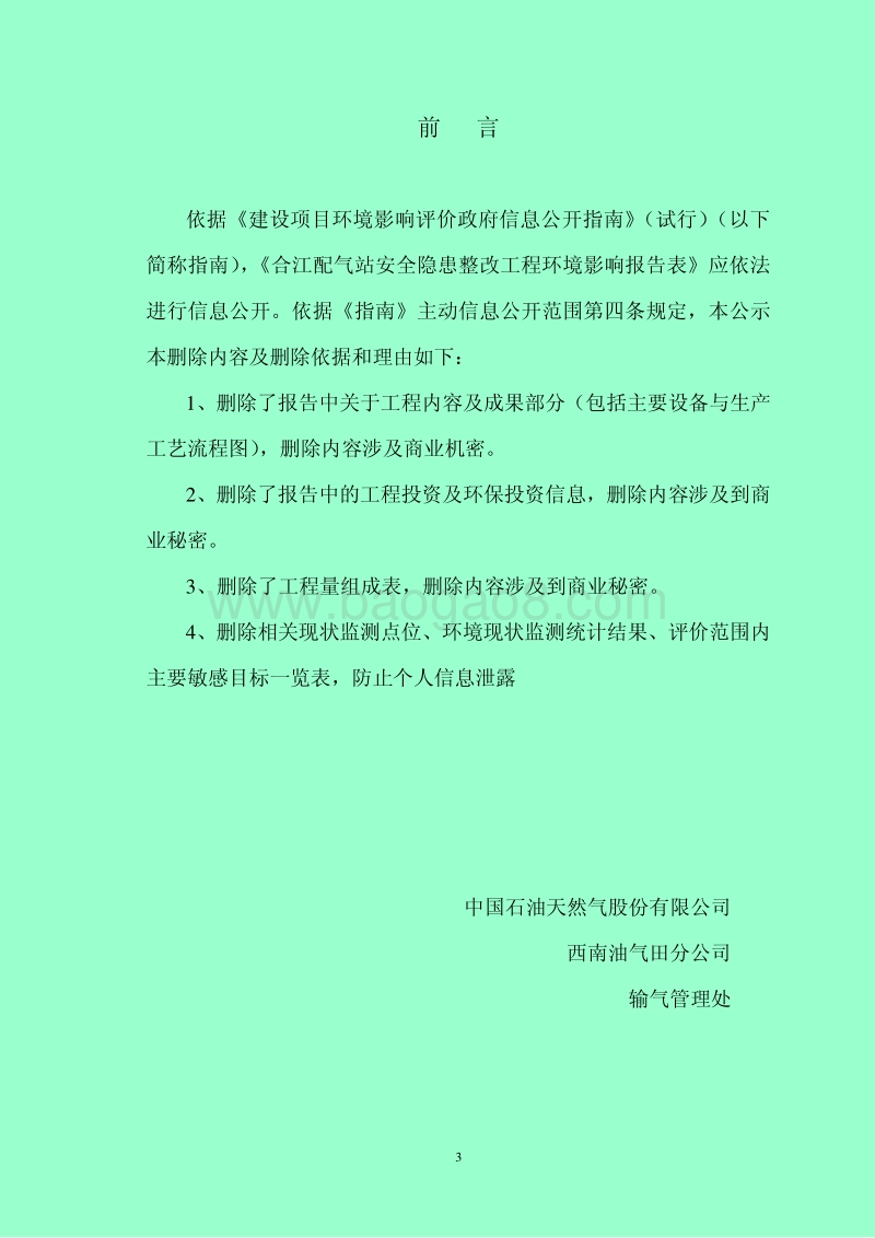 xx石油天然气股份有限公司西南油气田分公司输气管理处合江配气站安全隐患整改工程环境影响评价报告书全本公示.pdf_第3页