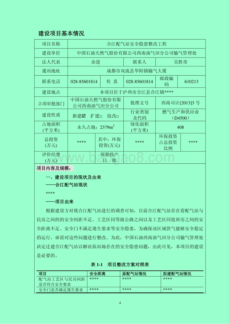 xx石油天然气股份有限公司西南油气田分公司输气管理处合江配气站安全隐患整改工程环境影响评价报告书全本公示.pdf_第4页