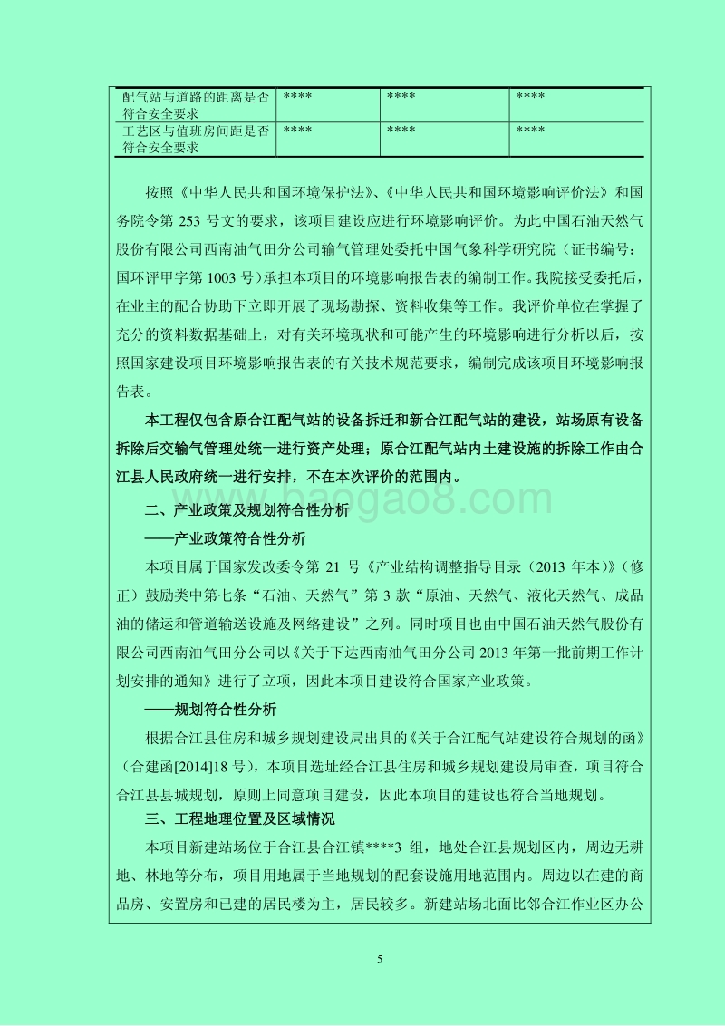 xx石油天然气股份有限公司西南油气田分公司输气管理处合江配气站安全隐患整改工程环境影响评价报告书全本公示.pdf_第5页