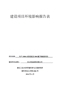 年产1000吨水性乳胶及500吨腻子粉建设项目环境影响评价报告书全本.pdf