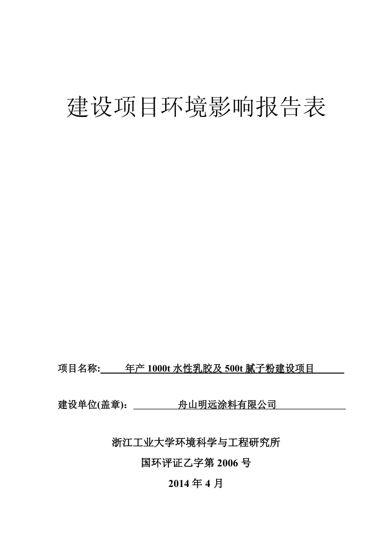 年产1000吨水性乳胶及500吨腻子粉建设项目环境影响评价报告书全本.pdf_第1页