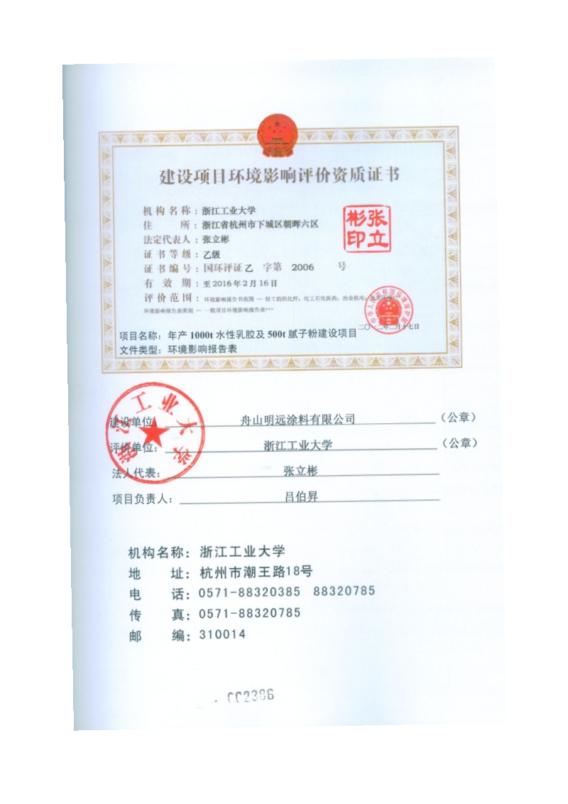 年产1000吨水性乳胶及500吨腻子粉建设项目环境影响评价报告书全本.pdf_第2页