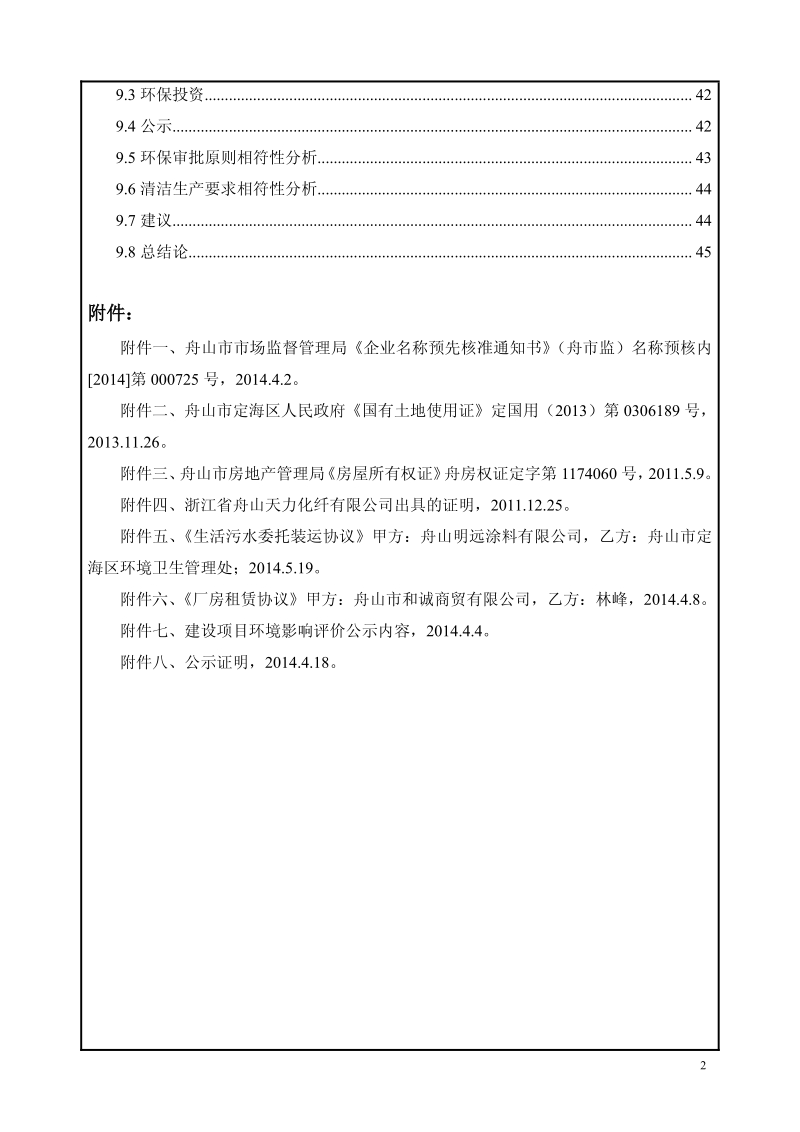年产1000吨水性乳胶及500吨腻子粉建设项目环境影响评价报告书全本.pdf_第4页