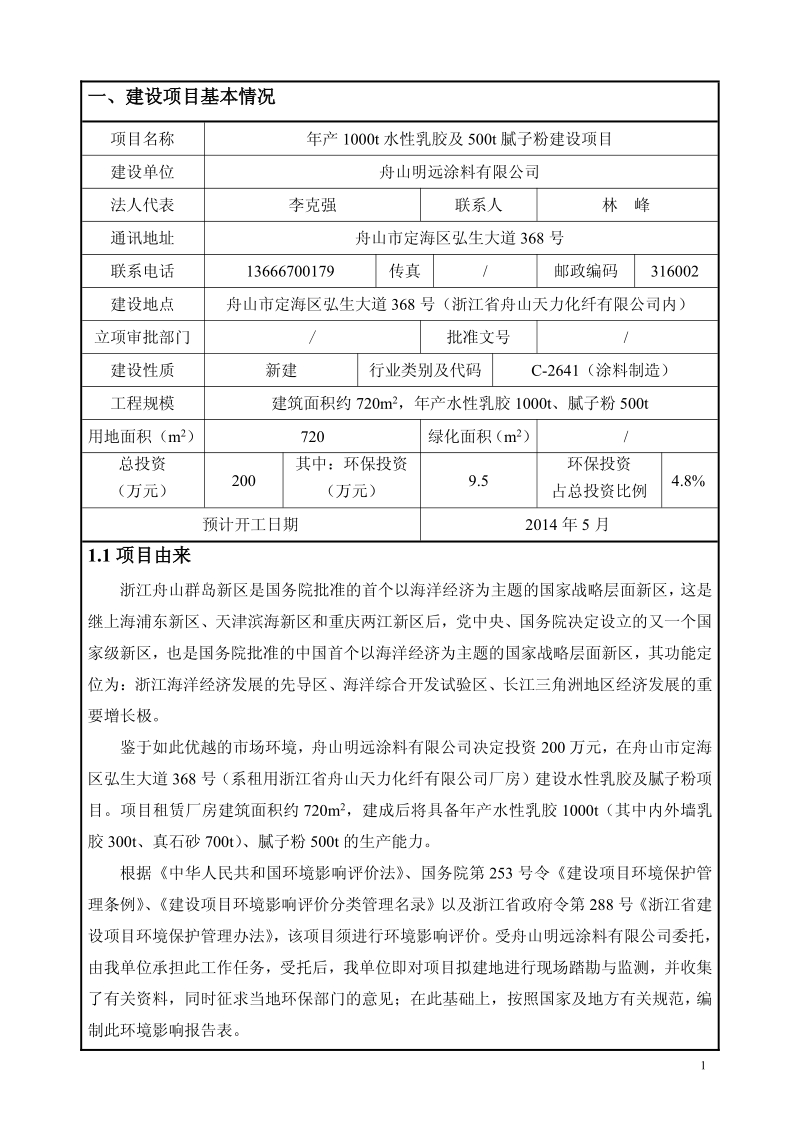 年产1000吨水性乳胶及500吨腻子粉建设项目环境影响评价报告书全本.pdf_第5页
