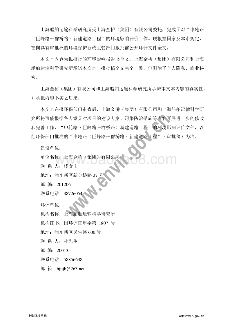 浦东新区申轮路(巨峰路-群桥路)新建道路工程环境影响评价报告书全本.pdf_第2页