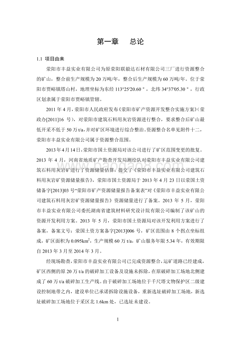 60万ta建筑石料用灰岩矿资源开发利用项目环境影响评价报告书全本.pdf_第1页