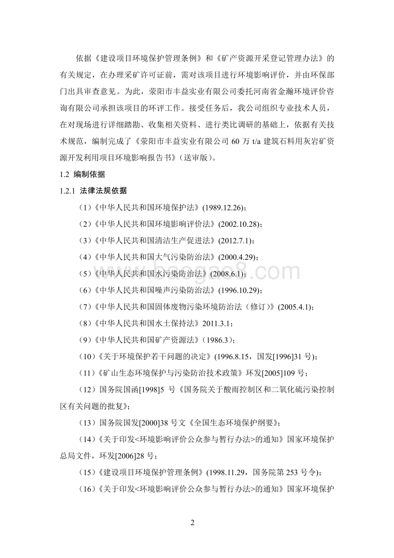 60万ta建筑石料用灰岩矿资源开发利用项目环境影响评价报告书全本.pdf_第2页