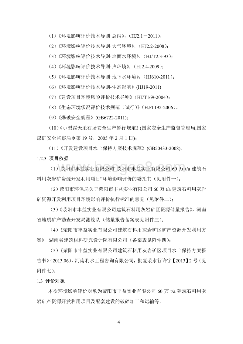60万ta建筑石料用灰岩矿资源开发利用项目环境影响评价报告书全本.pdf_第4页