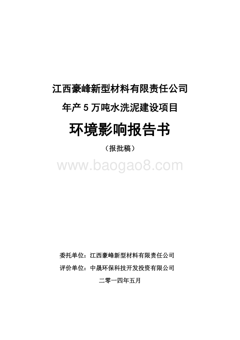 140608 江西豪峰新型材料有限责任公司年产5万吨水洗泥建设项目环境影响评价报告书全本公示.doc_第1页