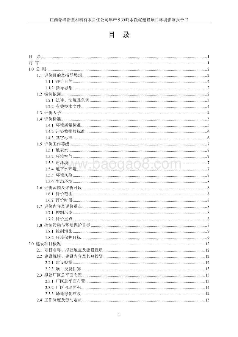 140608 江西豪峰新型材料有限责任公司年产5万吨水洗泥建设项目环境影响评价报告书全本公示.doc_第2页