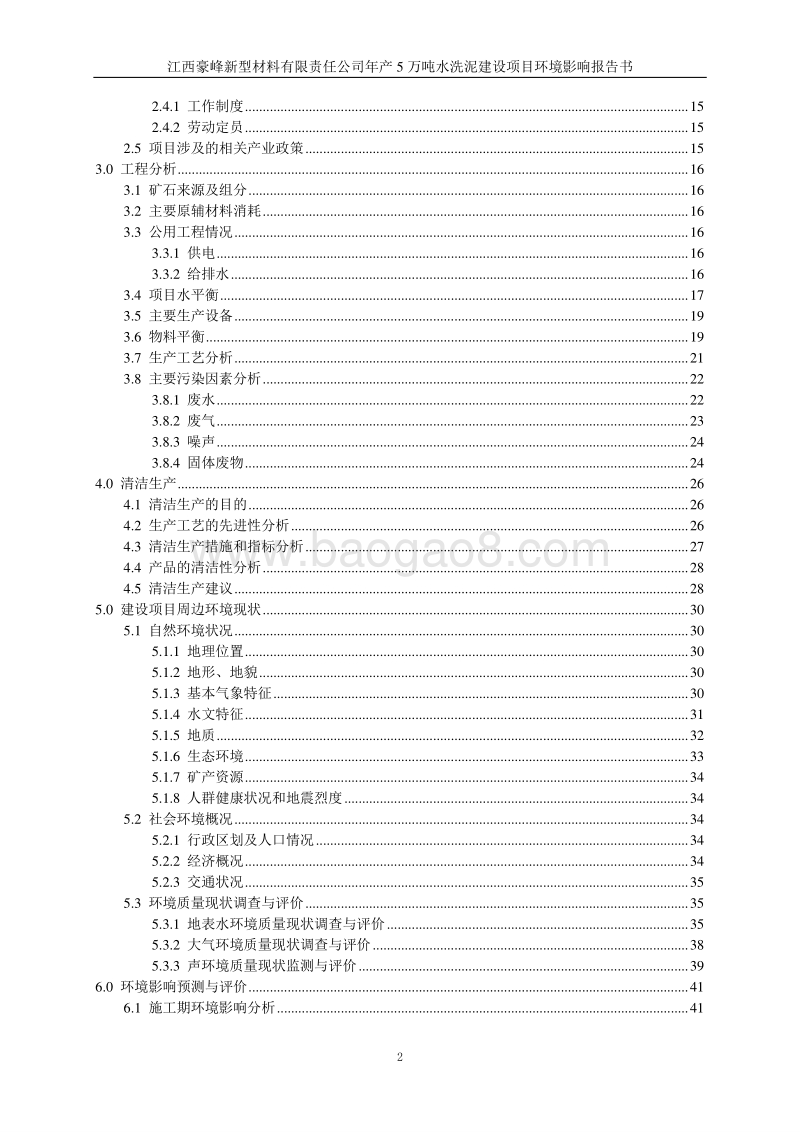 140608 江西豪峰新型材料有限责任公司年产5万吨水洗泥建设项目环境影响评价报告书全本公示.doc_第3页