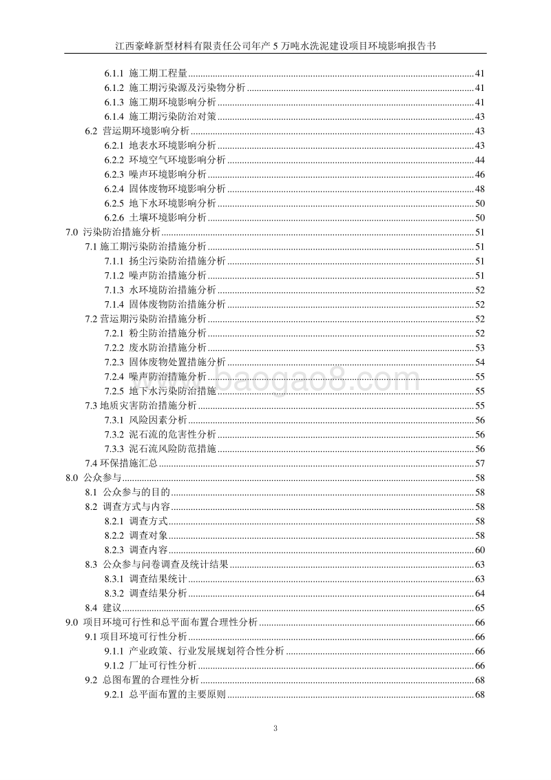 140608 江西豪峰新型材料有限责任公司年产5万吨水洗泥建设项目环境影响评价报告书全本公示.doc_第4页