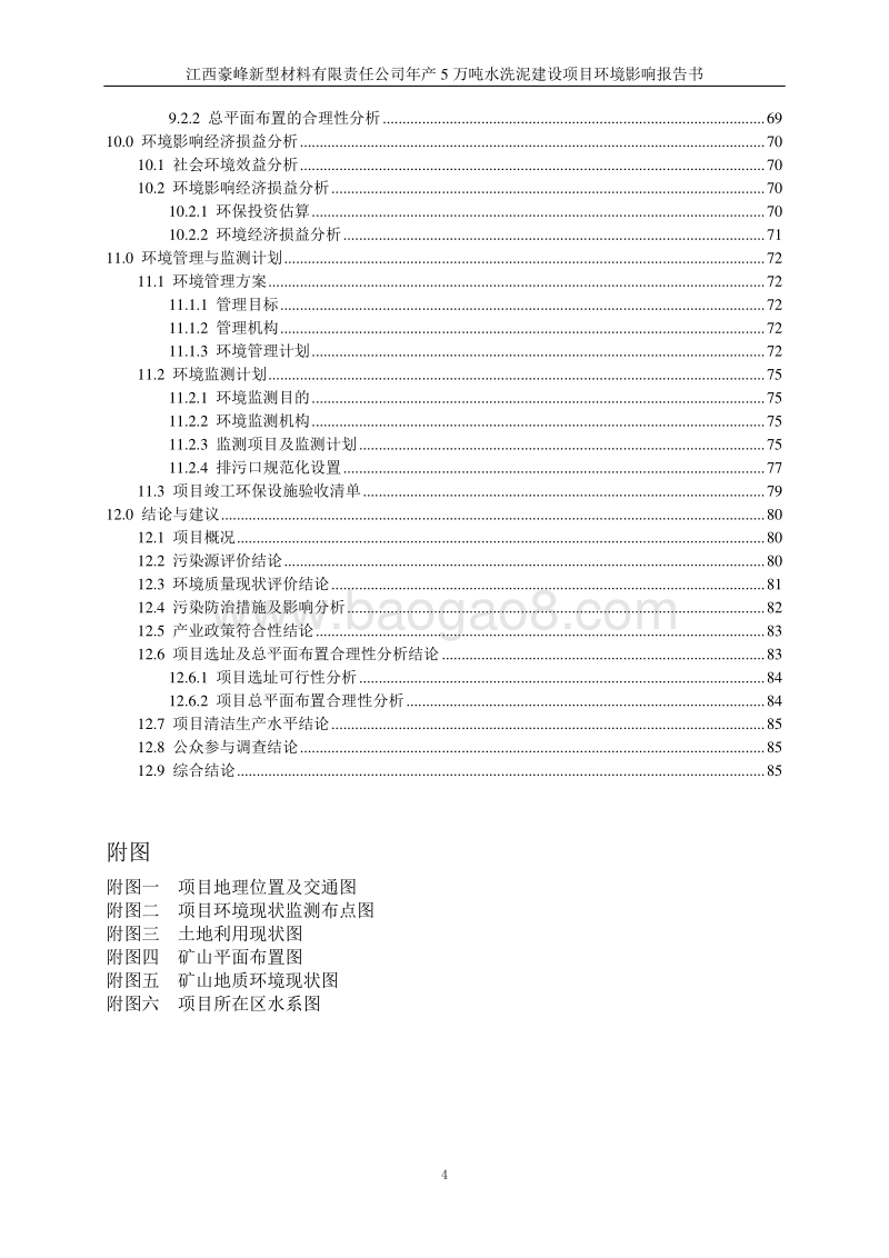 140608 江西豪峰新型材料有限责任公司年产5万吨水洗泥建设项目环境影响评价报告书全本公示.doc_第5页