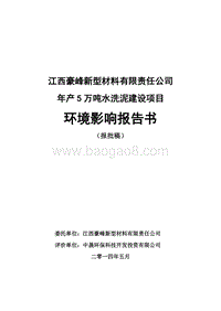 140608 江西豪峰新型材料有限责任公司年产5万吨水洗泥建设项目环境影响评价报告书全本公示.doc