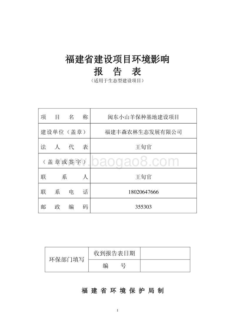 XX农林生态发展有限公司闽东小山羊保种基地建设项目环境影响评价报告书全本.doc_第1页