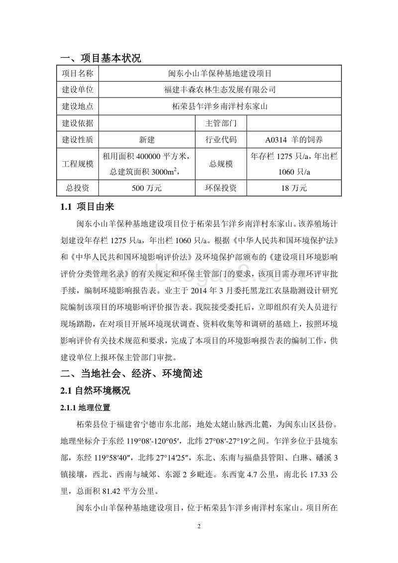 XX农林生态发展有限公司闽东小山羊保种基地建设项目环境影响评价报告书全本.doc_第2页