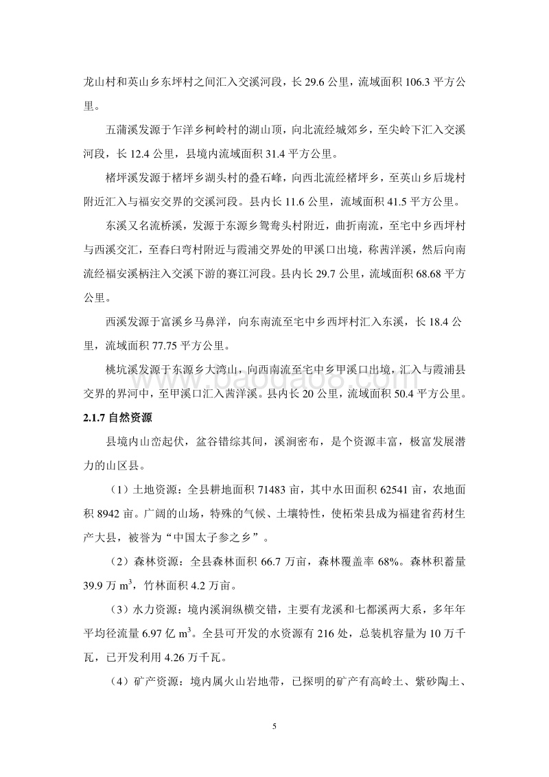 XX农林生态发展有限公司闽东小山羊保种基地建设项目环境影响评价报告书全本.doc_第5页