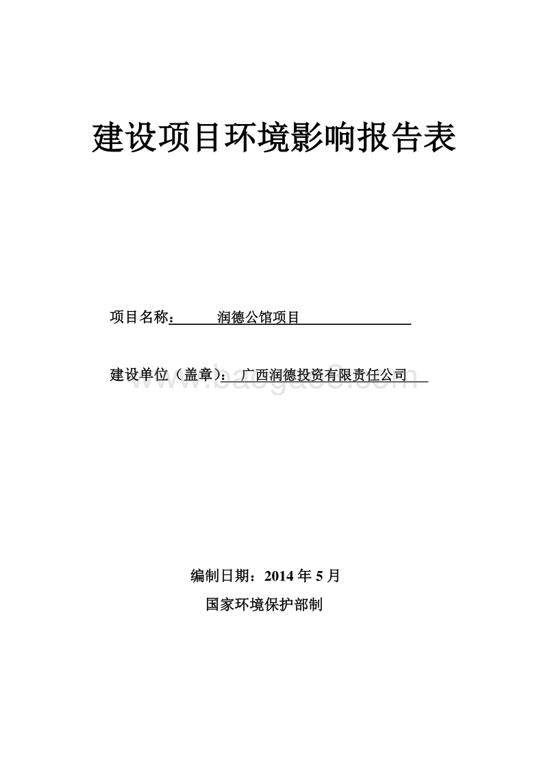 XX公馆项目环境影响评价报告书全本.doc_第1页