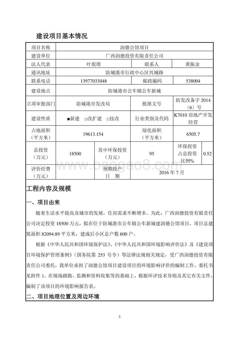 XX公馆项目环境影响评价报告书全本.doc_第4页