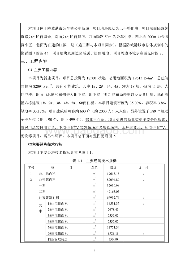 XX公馆项目环境影响评价报告书全本.doc_第5页