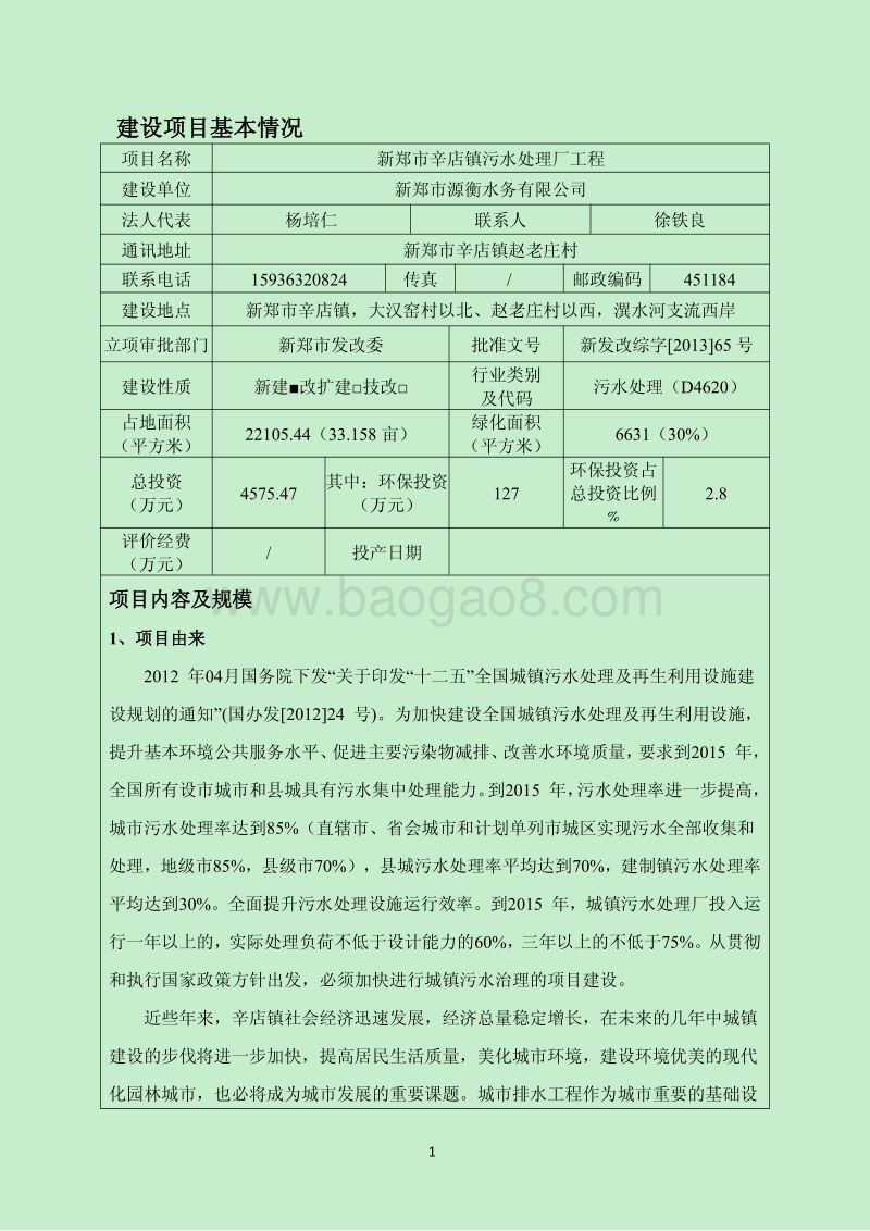 140608 新郑市辛店镇污水处理厂工程环境影响评价报告书全本公示.pdf_第1页