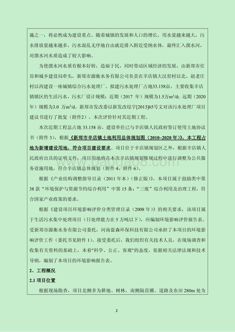 140608 新郑市辛店镇污水处理厂工程环境影响评价报告书全本公示.pdf_第2页