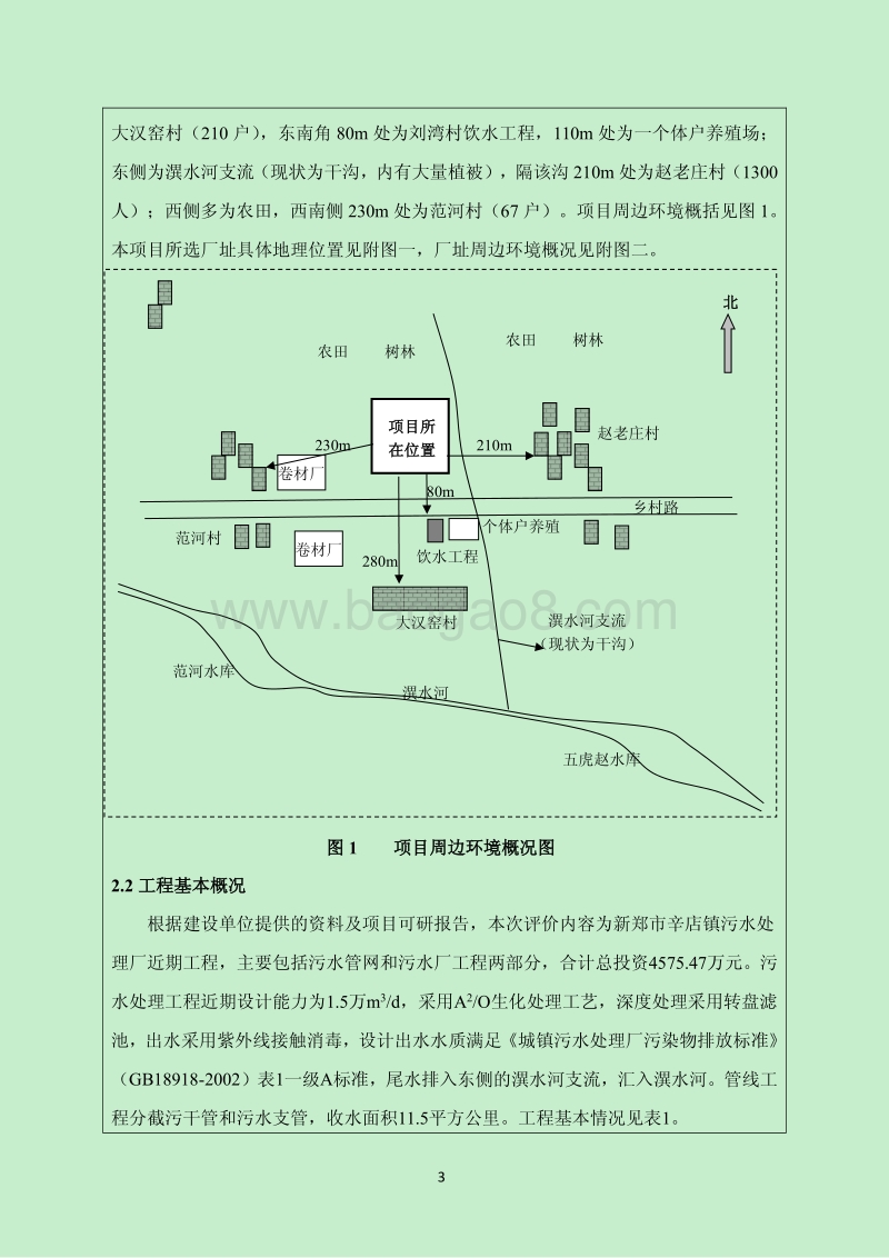 140608 新郑市辛店镇污水处理厂工程环境影响评价报告书全本公示.pdf_第3页