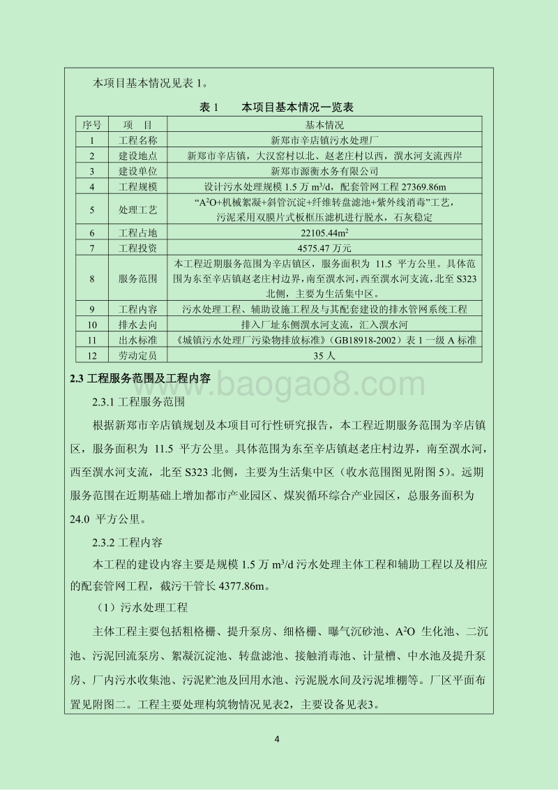 140608 新郑市辛店镇污水处理厂工程环境影响评价报告书全本公示.pdf_第4页