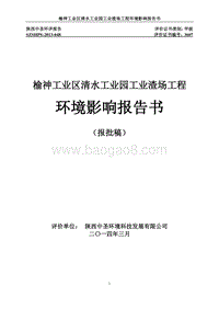榆神工业区清水工业园工业渣场工程环境影响评价报告书全本.doc