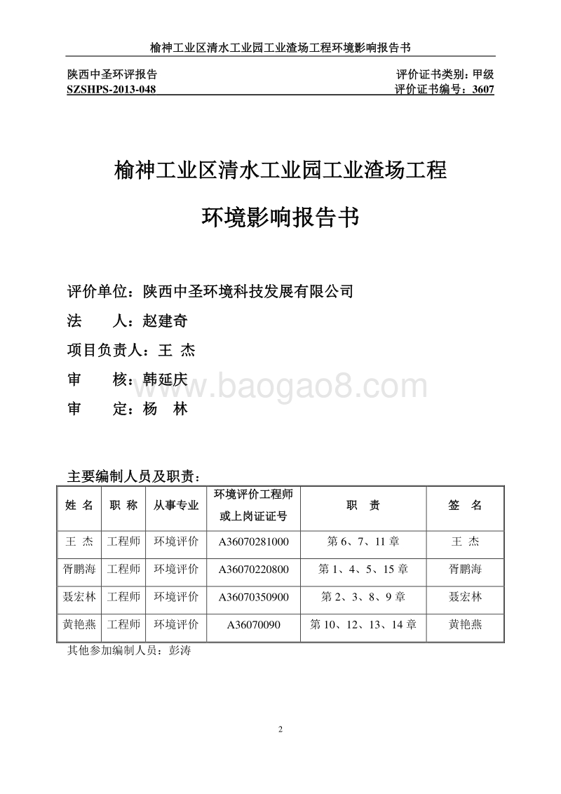榆神工业区清水工业园工业渣场工程环境影响评价报告书全本.doc_第2页
