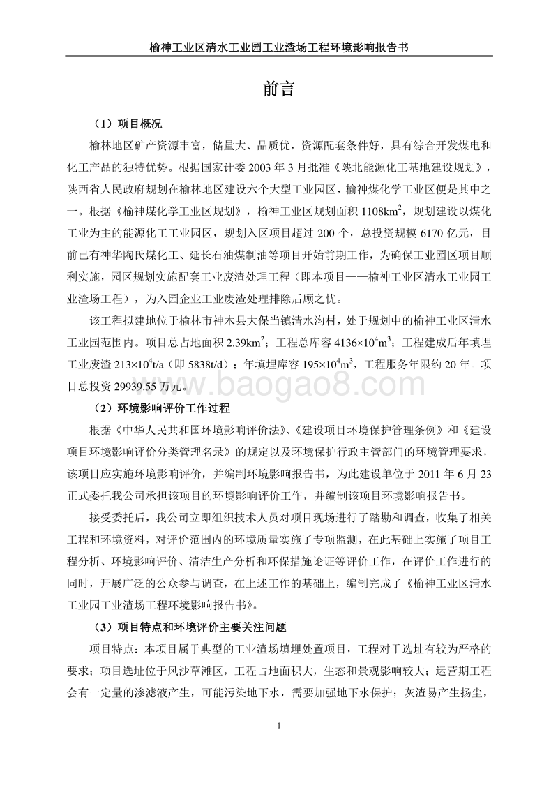 榆神工业区清水工业园工业渣场工程环境影响评价报告书全本.doc_第3页