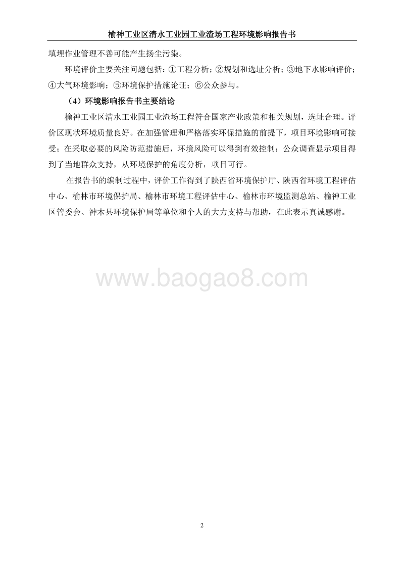 榆神工业区清水工业园工业渣场工程环境影响评价报告书全本.doc_第4页