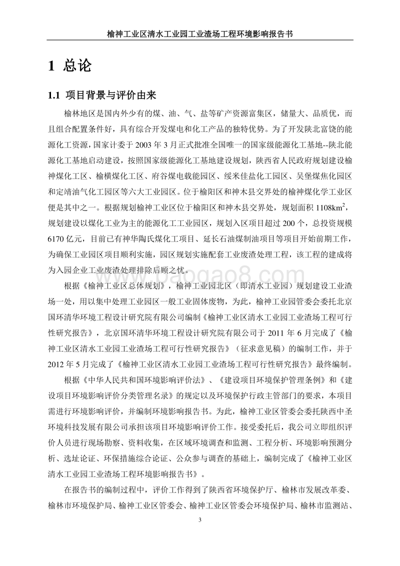 榆神工业区清水工业园工业渣场工程环境影响评价报告书全本.doc_第5页